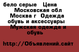 Adidas yeezy boost 350 бело-серые › Цена ­ 2 700 - Московская обл., Москва г. Одежда, обувь и аксессуары » Мужская одежда и обувь   